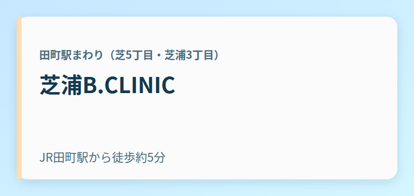 芝浦B.CLINIC