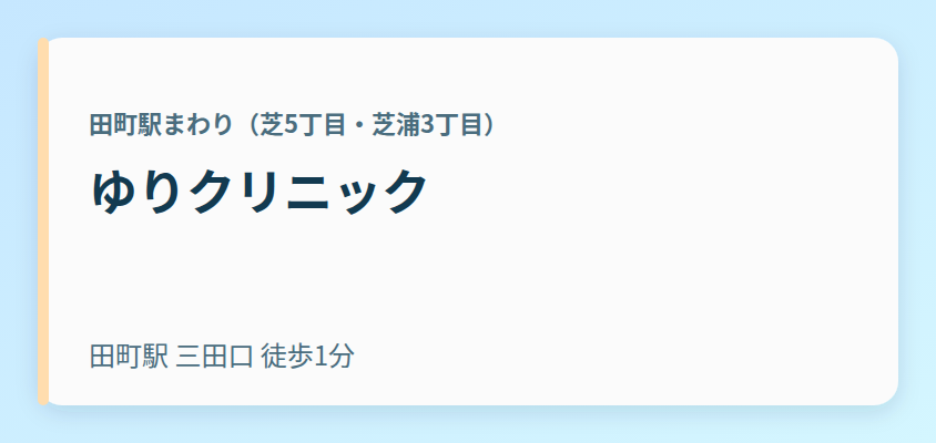 ゆりクリニック