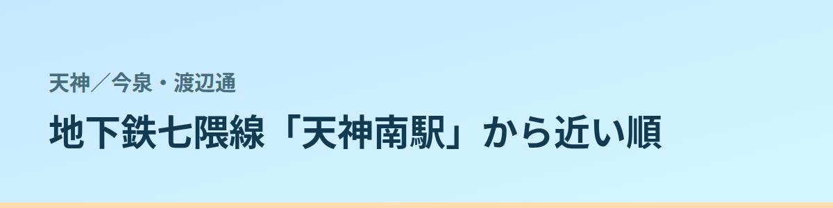 今泉・渡辺通の都度払い