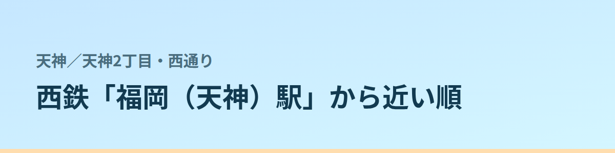 天神2丁目・西通りの都度払い
