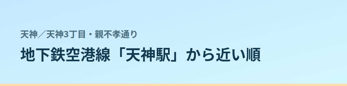 天神3丁目・親不孝通りの都度払い