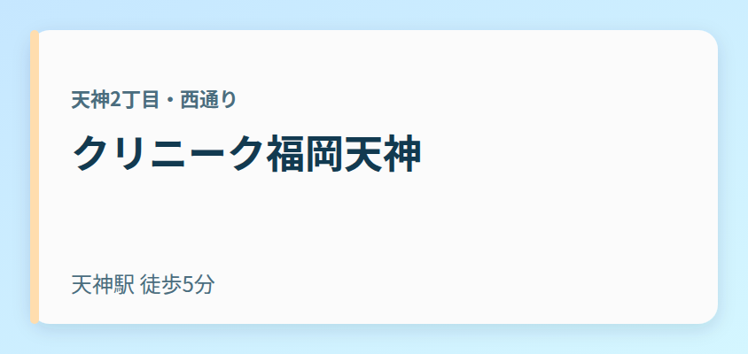 クリニーク福岡天神
