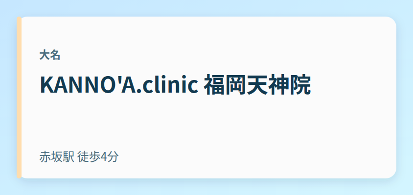 KANNO'A.clinic 福岡天神院