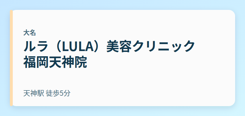 ルラ(LULA)美容クリニック 福岡天神院