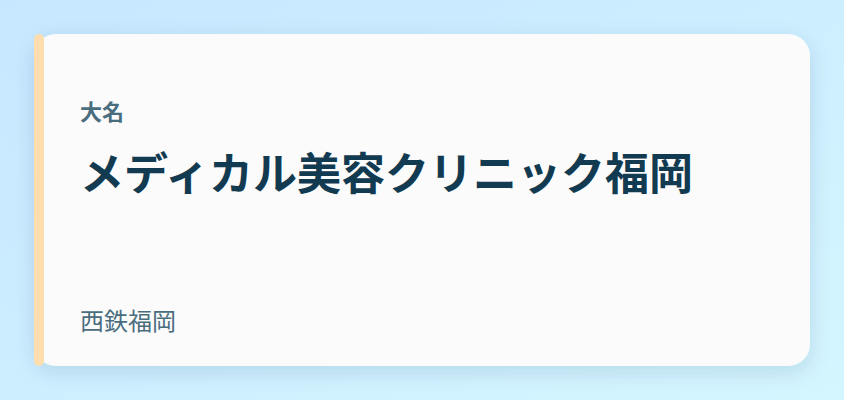 メディカル美容クリニック福岡