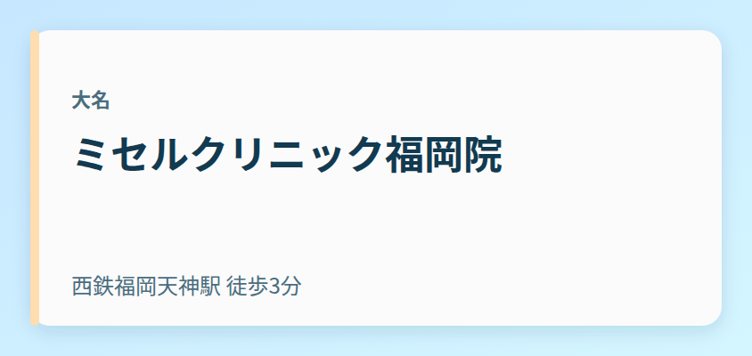 ミセルクリニック福岡院