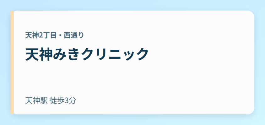 天神みきクリニック