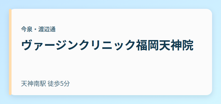 ヴァージンクリニック福岡天神院
