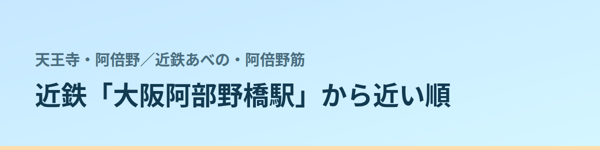 近鉄あべの・阿倍野筋の都度払い