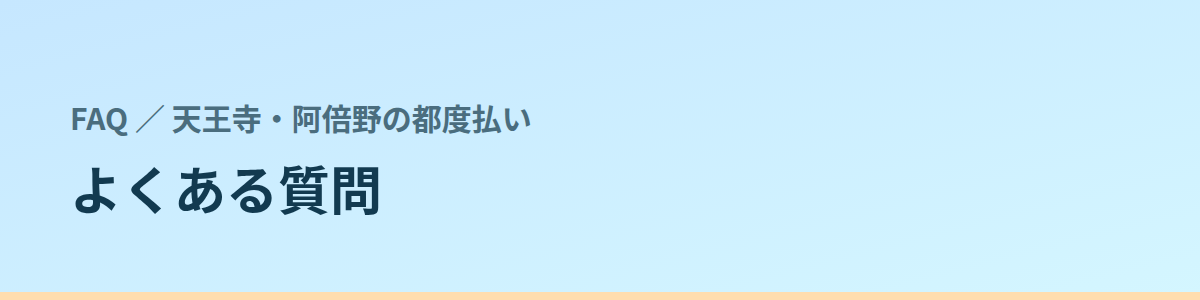 よくある質問