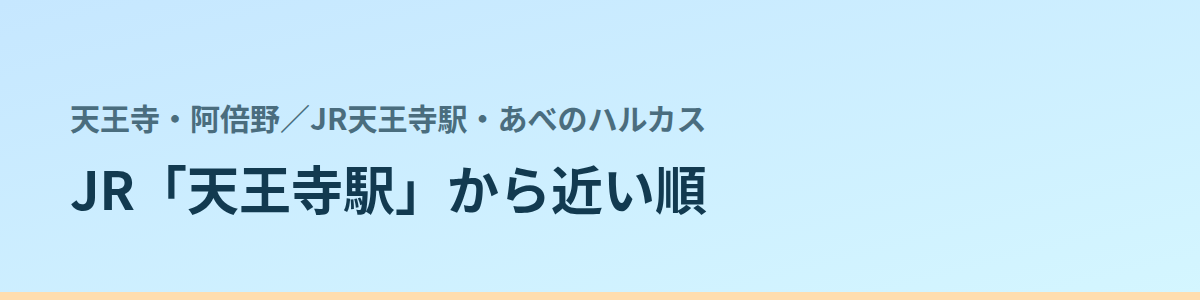JR天王寺駅・あべのハルカスの都度払い