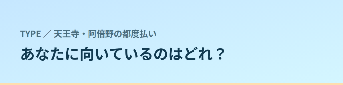 あなたに向いているのはどれ？タイプ別に見る