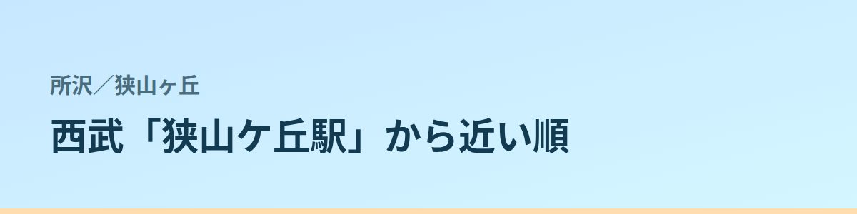 狭山ヶ丘の都度払い