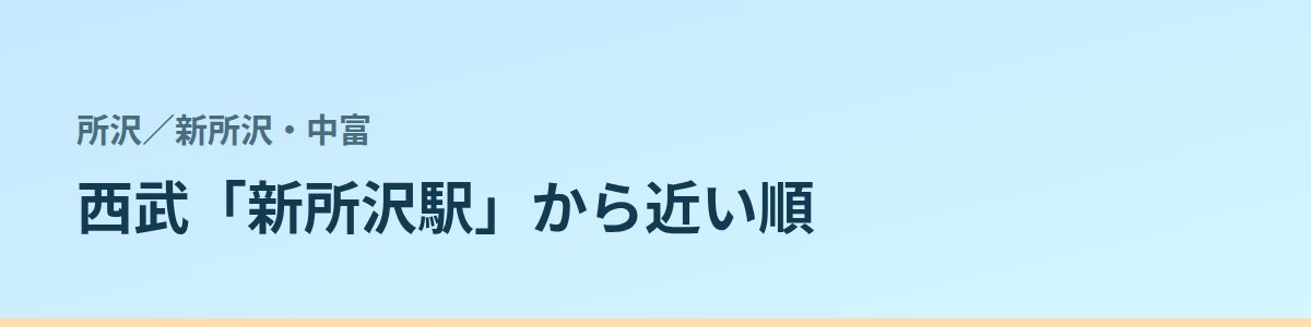 新所沢・中富の都度払い