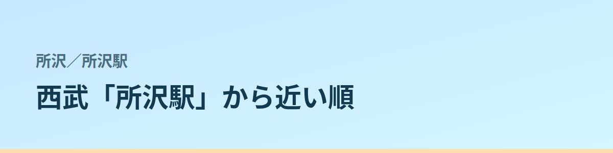 所沢駅の都度払い