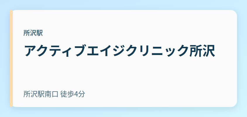 アクティブエイジクリニック所沢
