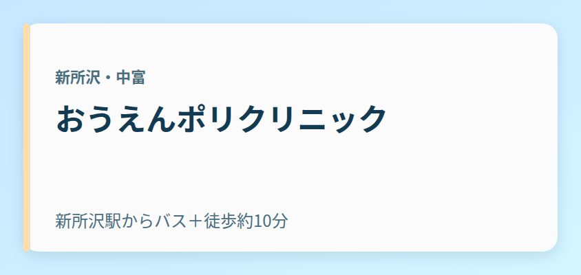 おうえんポリクリニック