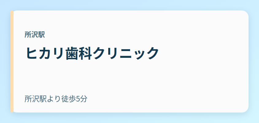 ヒカリ歯科クリニック