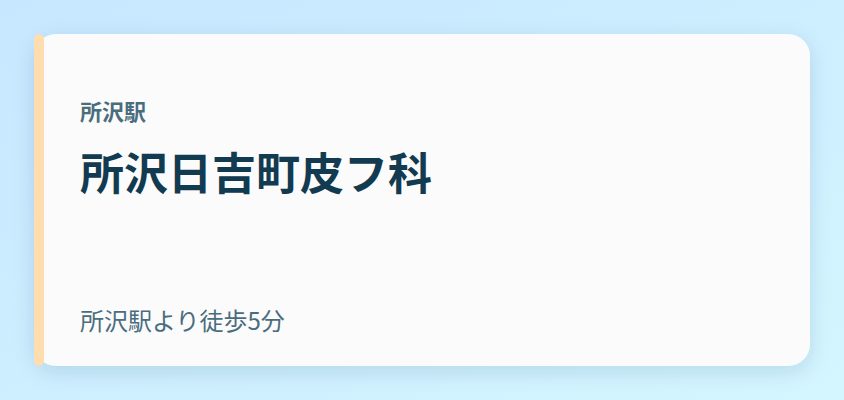 所沢日吉町皮フ科