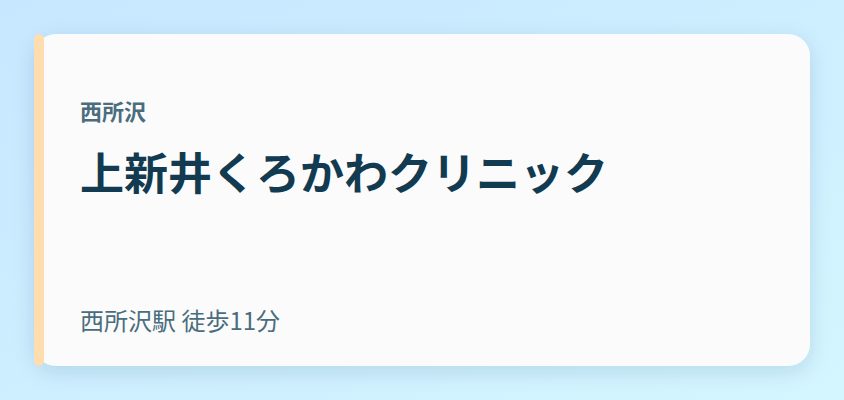 上新井くろかわクリニック