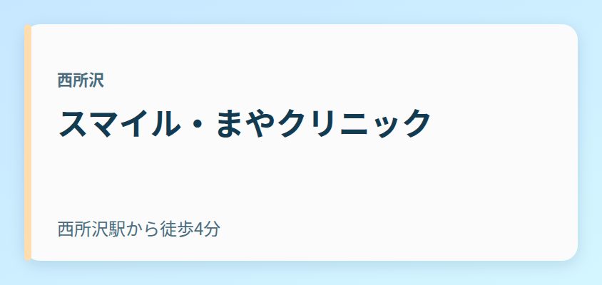 スマイル・まやクリニック