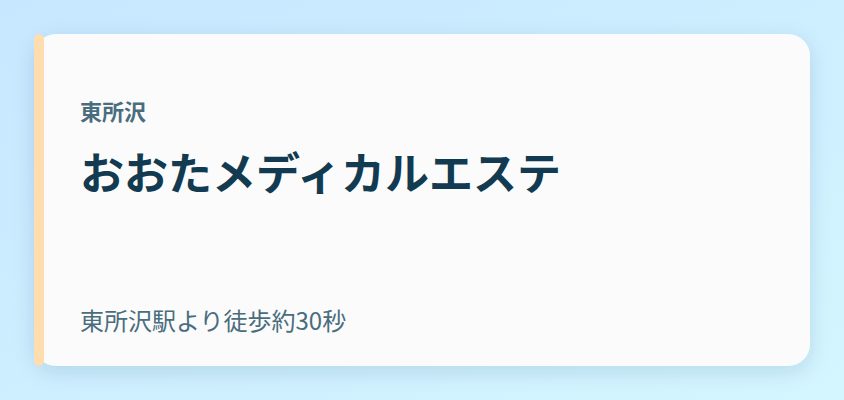 おおたメディカルエステ