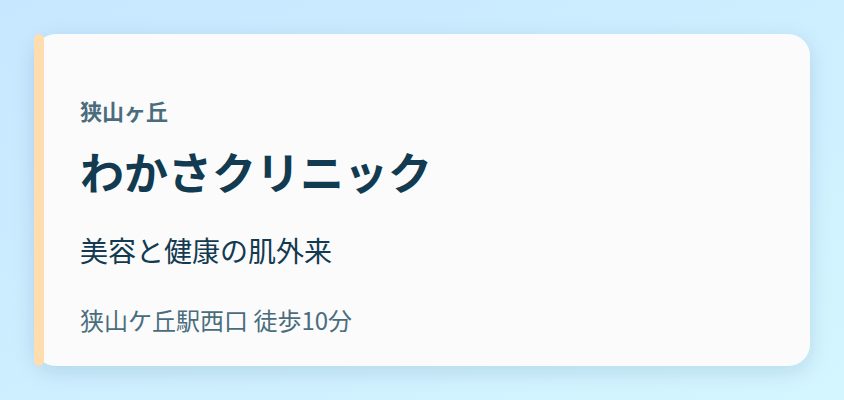 わかさクリニック 美容と健康の肌外来