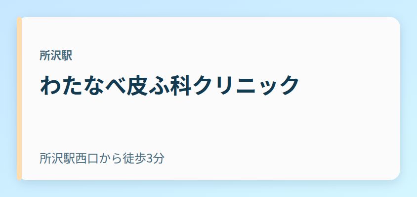 わたなべ皮ふ科クリニック