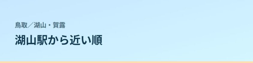 湖山・賀露の都度払い