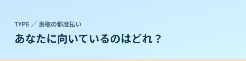 あなたに向いているのはどれ？タイプ別に見る