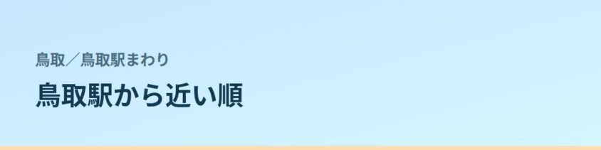 鳥取駅まわりの都度払い