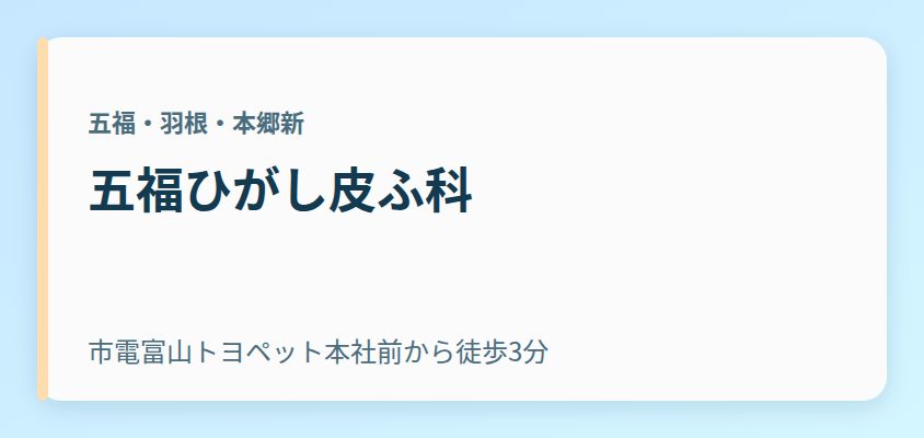 五福ひがし皮ふ科