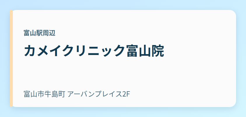 カメイクリニック富山院