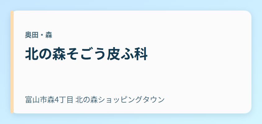 北の森そごう皮ふ科