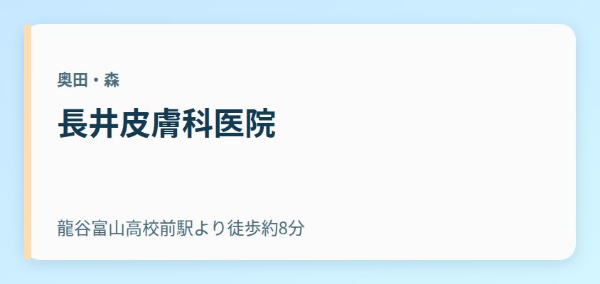 長井皮膚科医院