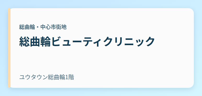 総曲輪ビューティクリニック