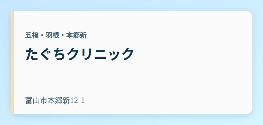 たぐちクリニック