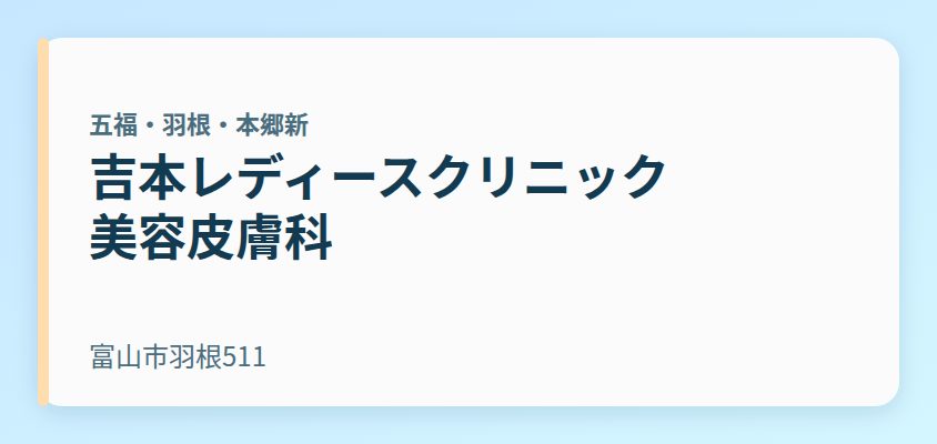 吉本レディースクリニック 美容皮膚科