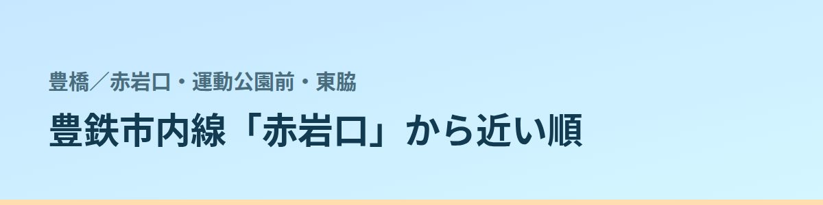 赤岩口・運動公園前・東脇の都度払い