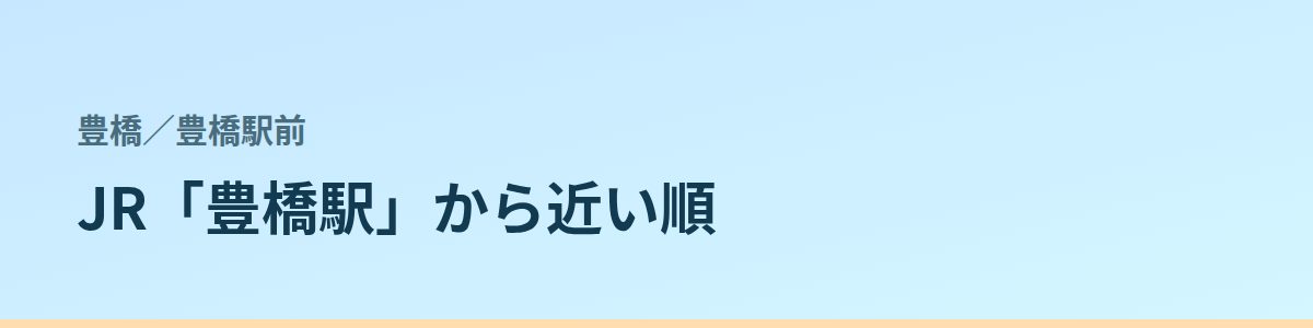 豊橋駅前の都度払い