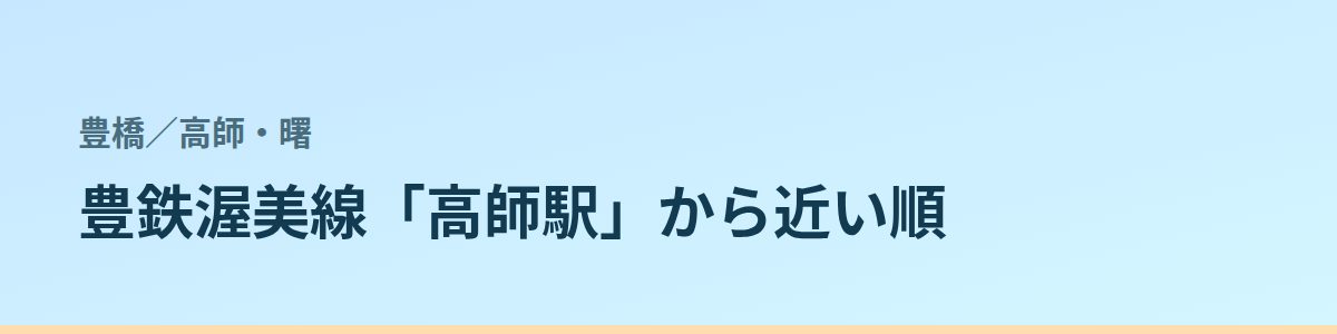 高師・曙の都度払い