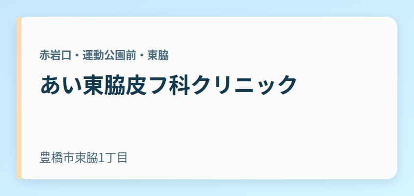 あい東脇皮フ科クリニック