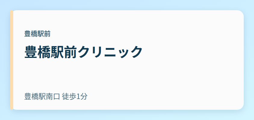 豊橋駅前クリニック