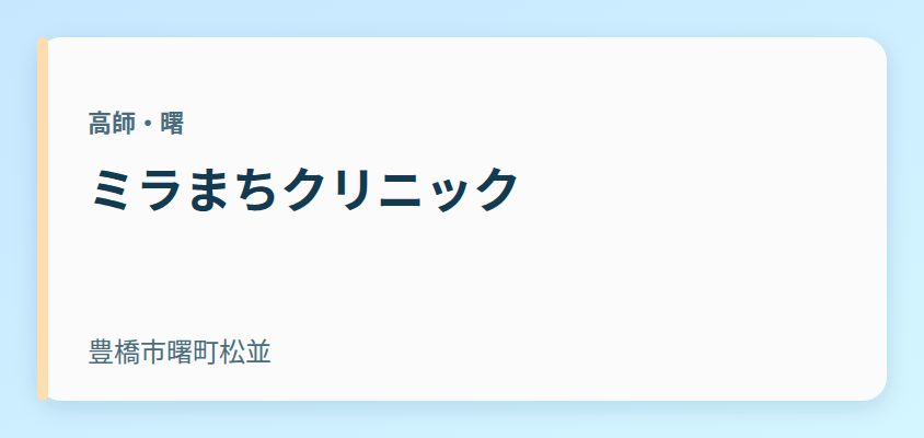 ミラまちクリニック