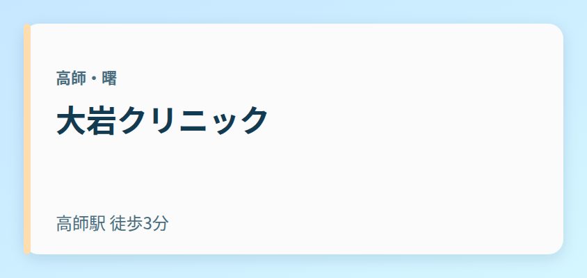 大岩クリニック