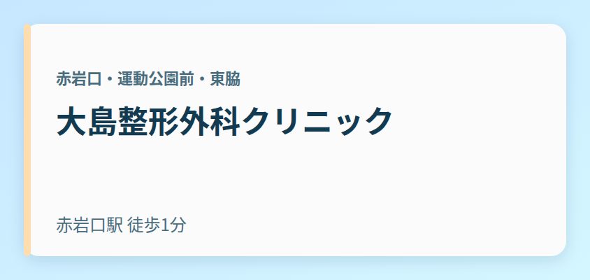 大島整形外科クリニック
