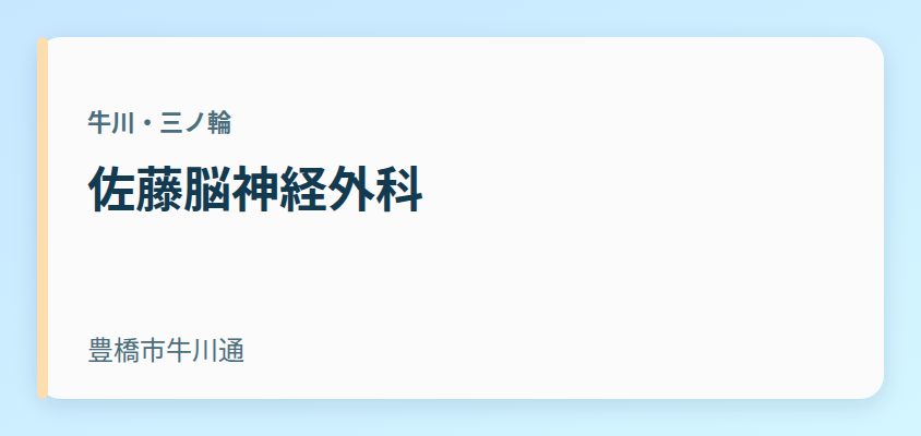 佐藤脳神経外科