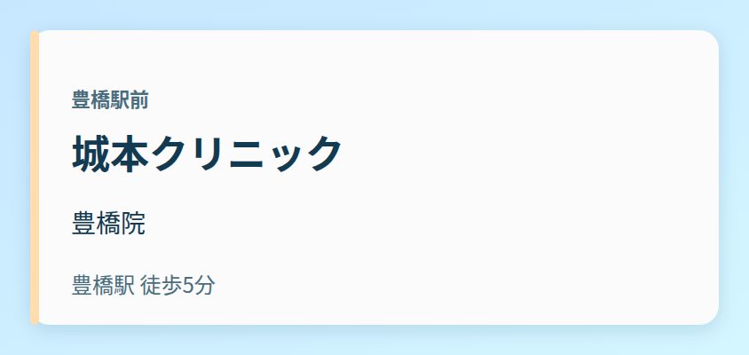 城本クリニック 豊橋院