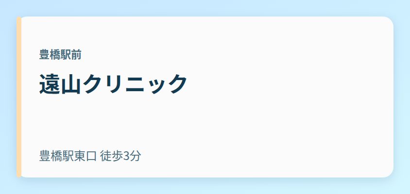遠山クリニック