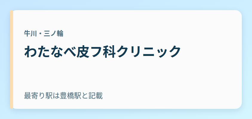 わたなべ皮フ科クリニック